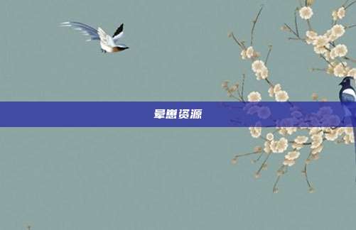 晕崽资源