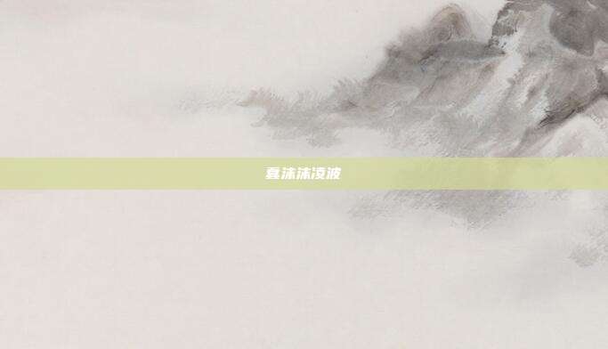 蠢沫沫凌波