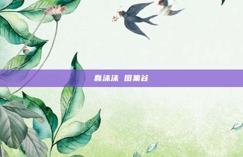 蠢沫沫 图集谷