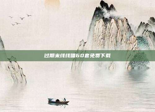 过期米线线喵60套免费下载