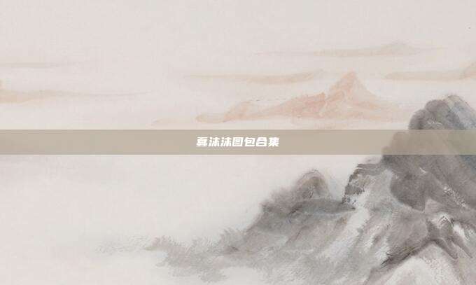 蠢沫沫图包合集