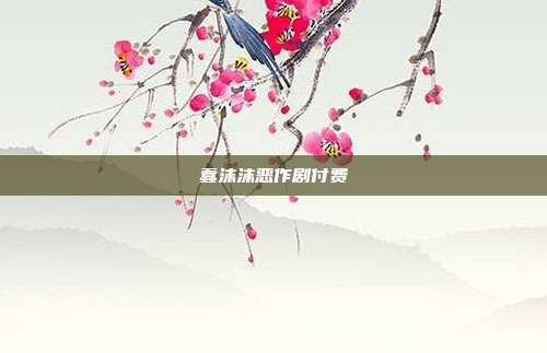蠢沫沫恶作剧付费
