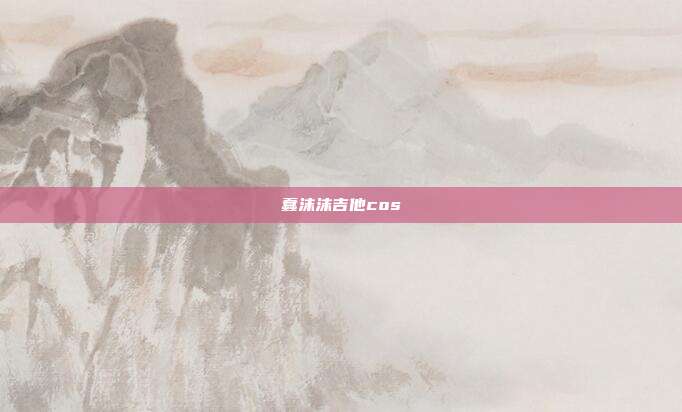蠢沫沫吉他cos