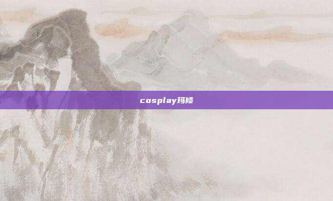 cosplay玛修
