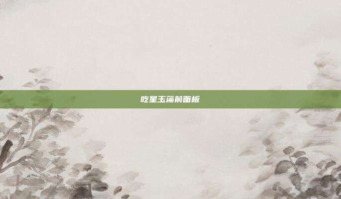 吃星玉藻前面板