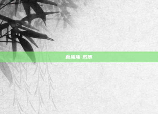 蠢沫沫-微博