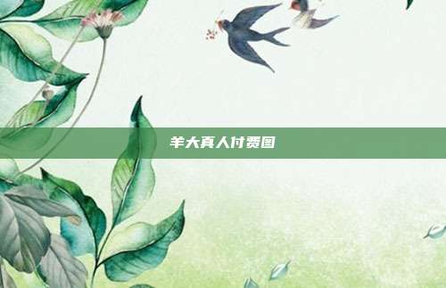 羊大真人付费图
