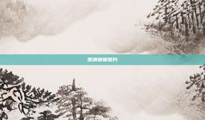 雪晴嘟嘟图片