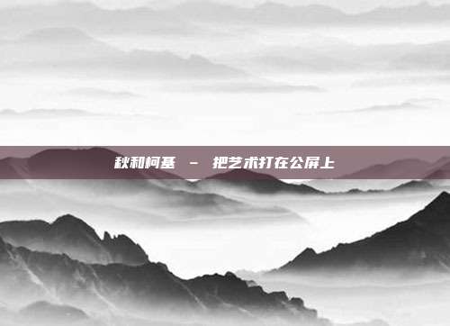 秋和柯基 – 把艺术打在公屏上