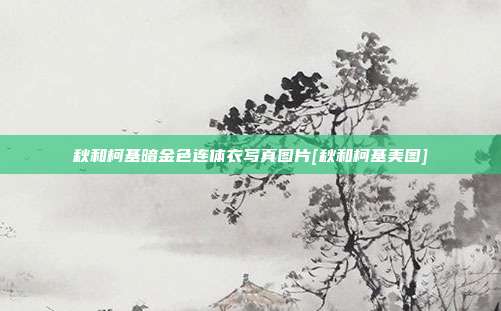 秋和柯基暗金色连体衣写真图片[秋和柯基美图]