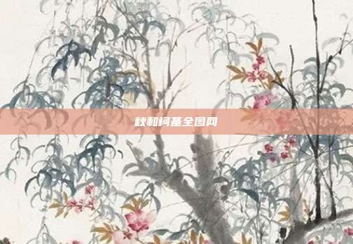 秋和柯基全图网