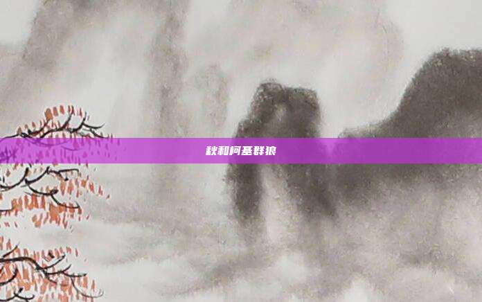 秋和柯基群狼