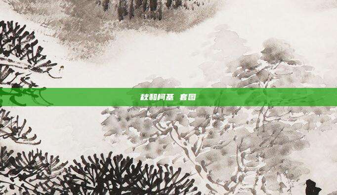 秋和柯基 套图