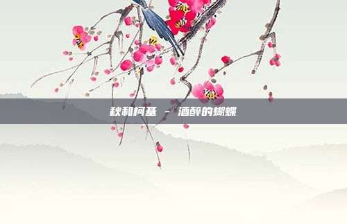 秋和柯基 - 酒醉的蝴蝶