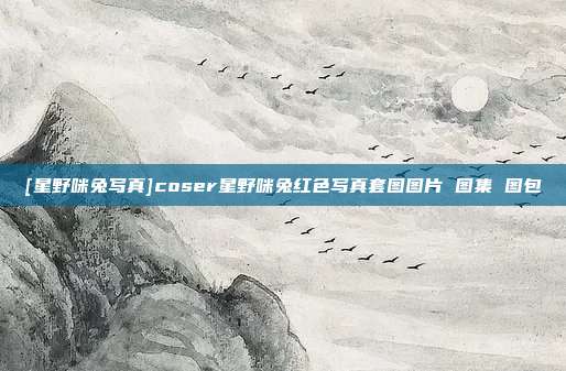 [星野咪兔写真]coser星野咪兔红色写真套图图片 图集 图包