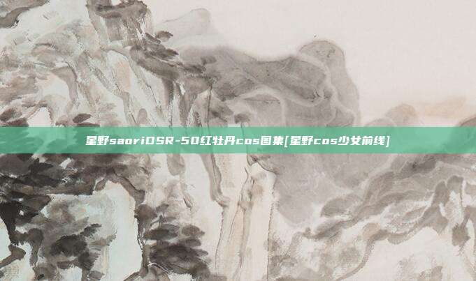 星野saoriDSR-50红牡丹cos图集[星野cos少女前线]