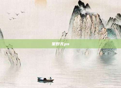 星野无ps