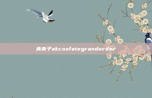 青青子akcosfategrandorder