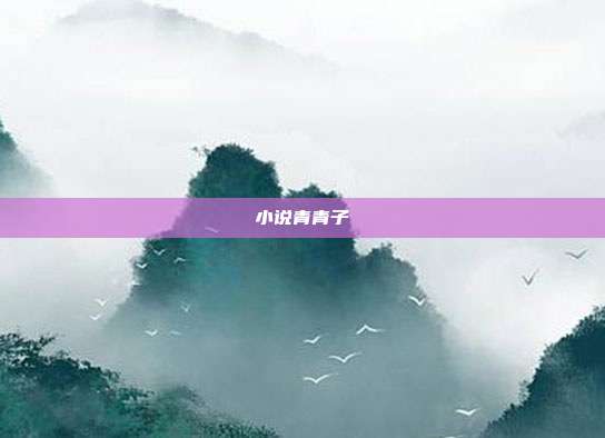 小说青青子