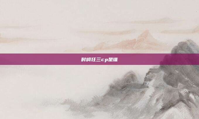 时崎狂三cp是谁