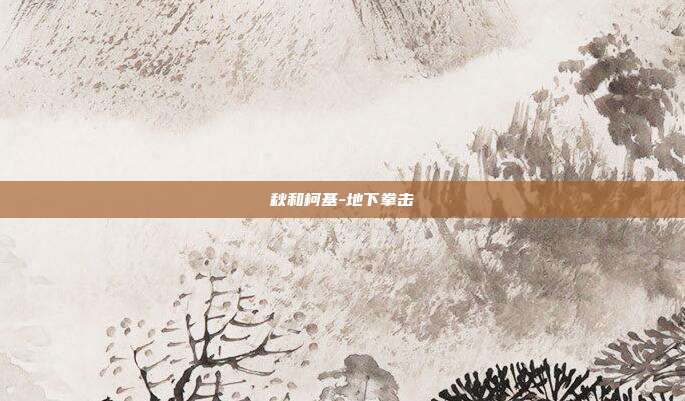 秋和柯基-地下拳击