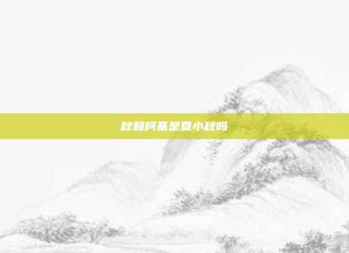 秋和柯基是夏小秋吗
