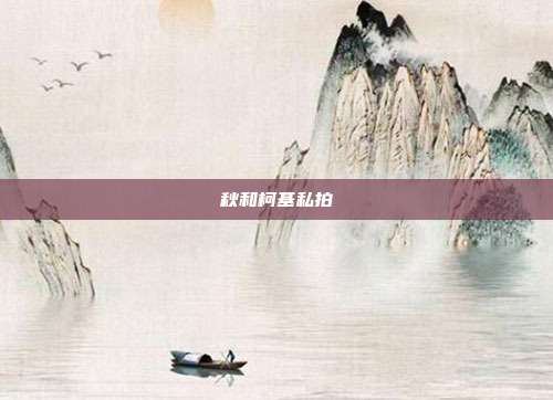 秋和柯基私拍
