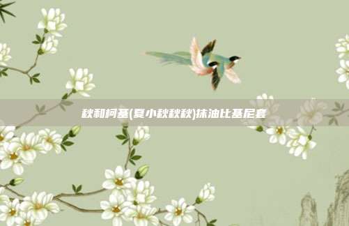 秋和柯基(夏小秋秋秋)抹油比基尼套