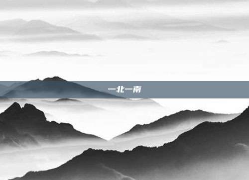 一北一南