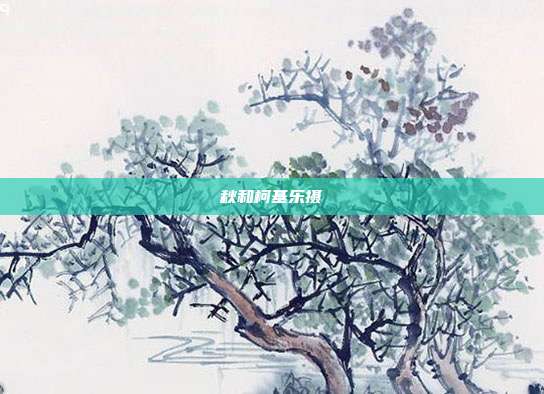 秋和柯基乐摄