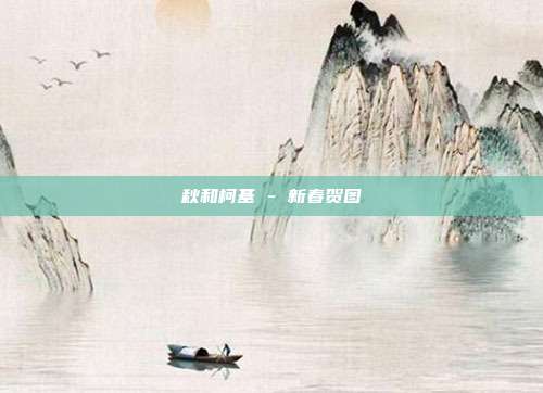 秋和柯基 - 新春贺图