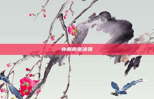 亦南南南泳装
