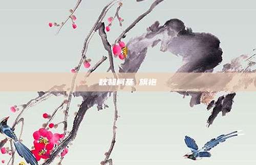秋和柯基 旗袍