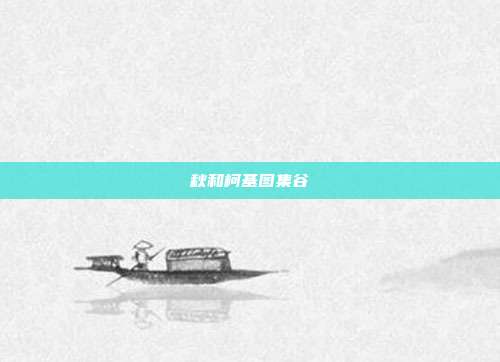 秋和柯基图集谷