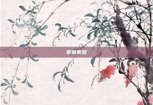 晕崽套图