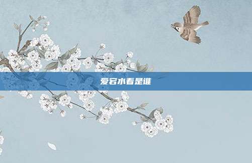 爱宕水着是谁