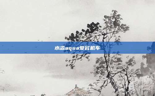水淼aqua爱宕机车