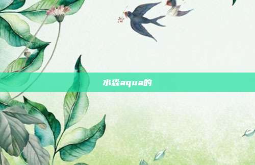 水淼aqua的