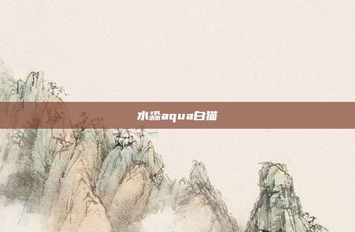 水淼aqua白猫
