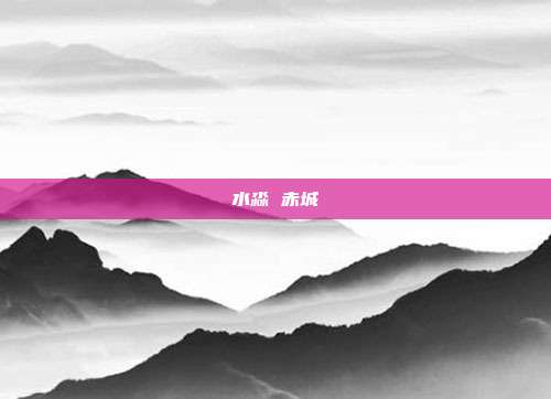 水淼 赤城