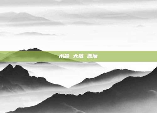 水淼 大凤 恶魔