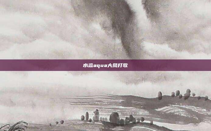 水淼aqua大凤打歌