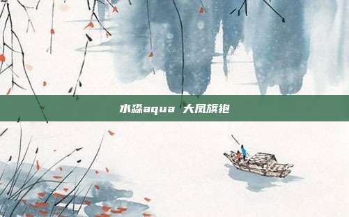 水淼aqua 大凤旗袍