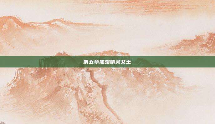 第五章黑暗精灵女王