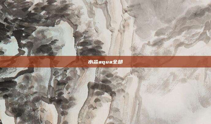 水淼aqua全部