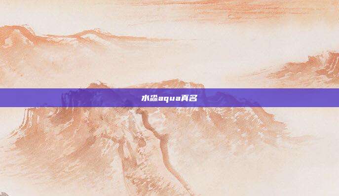 水淼aqua真名