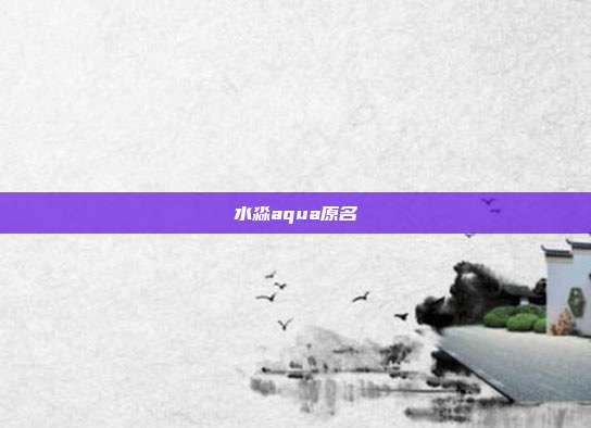 水淼aqua原名
