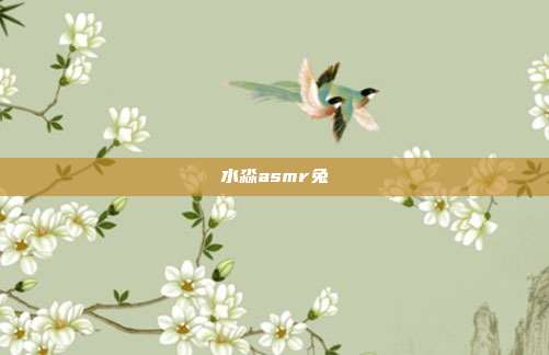 水淼asmr兔