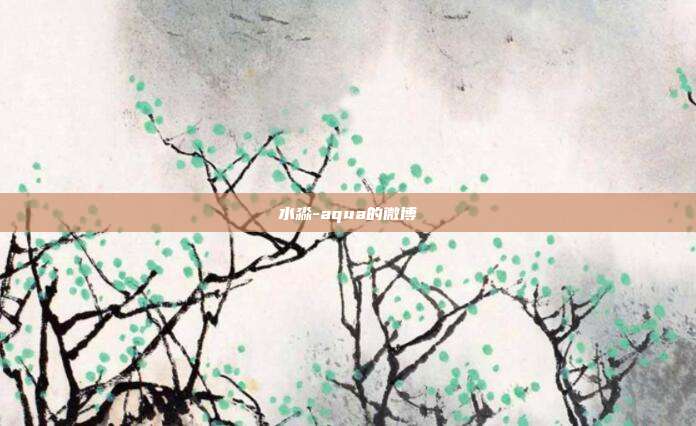 水淼-aqua的微博