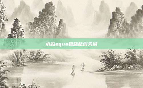 水淼aqua碧蓝航线天城